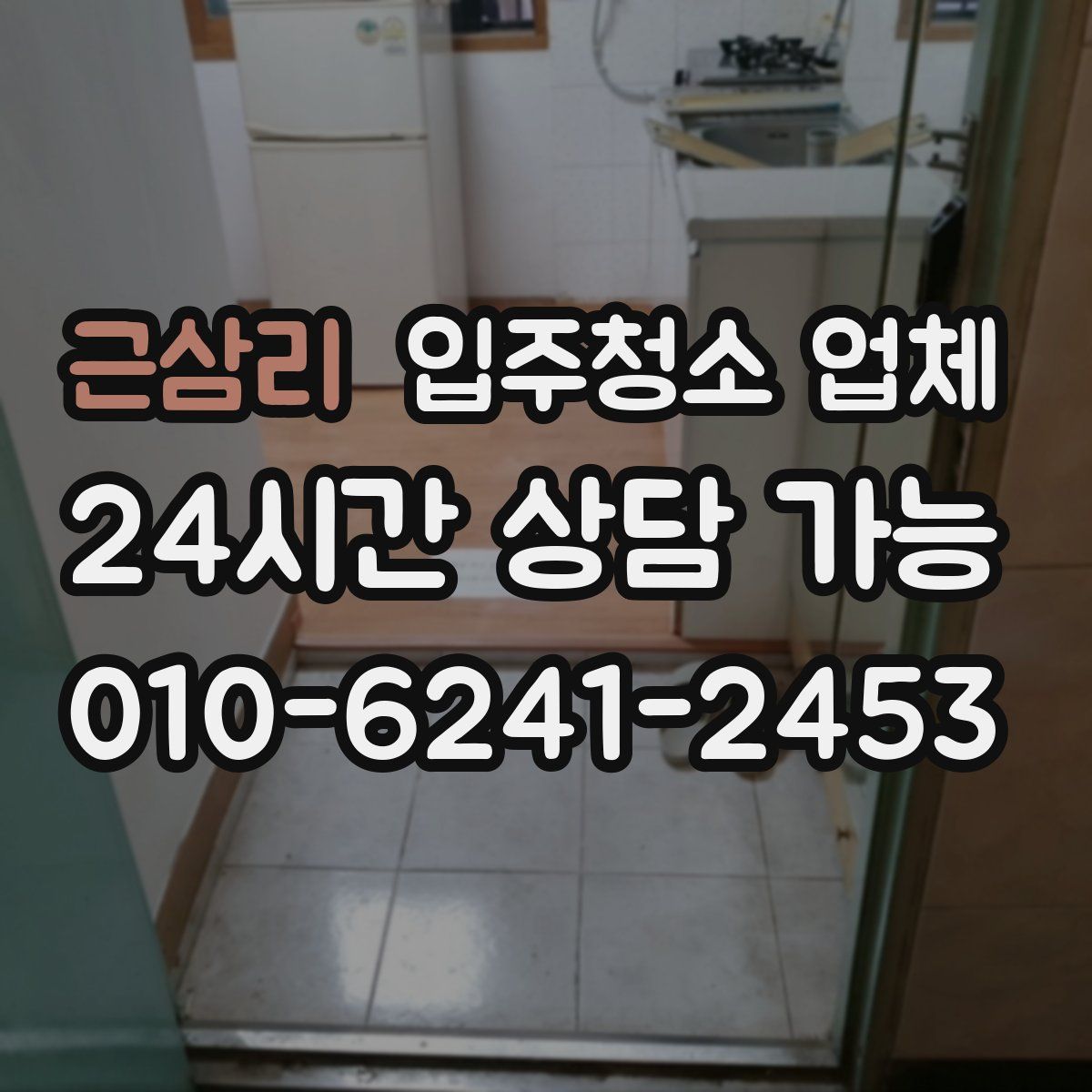 근삼리 입주청소 업체