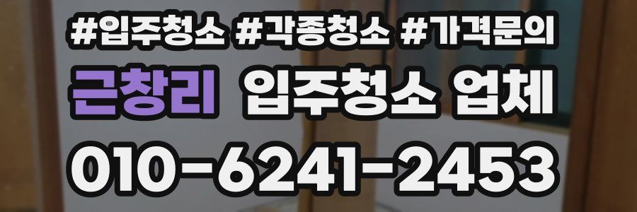 근창리 입주청소 업체
