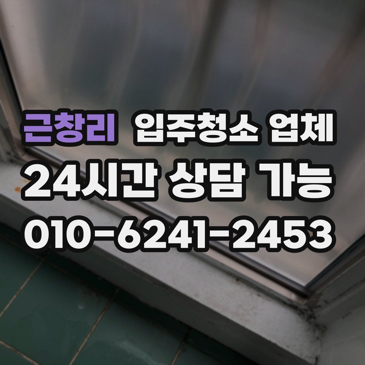 근창리 입주청소 업체