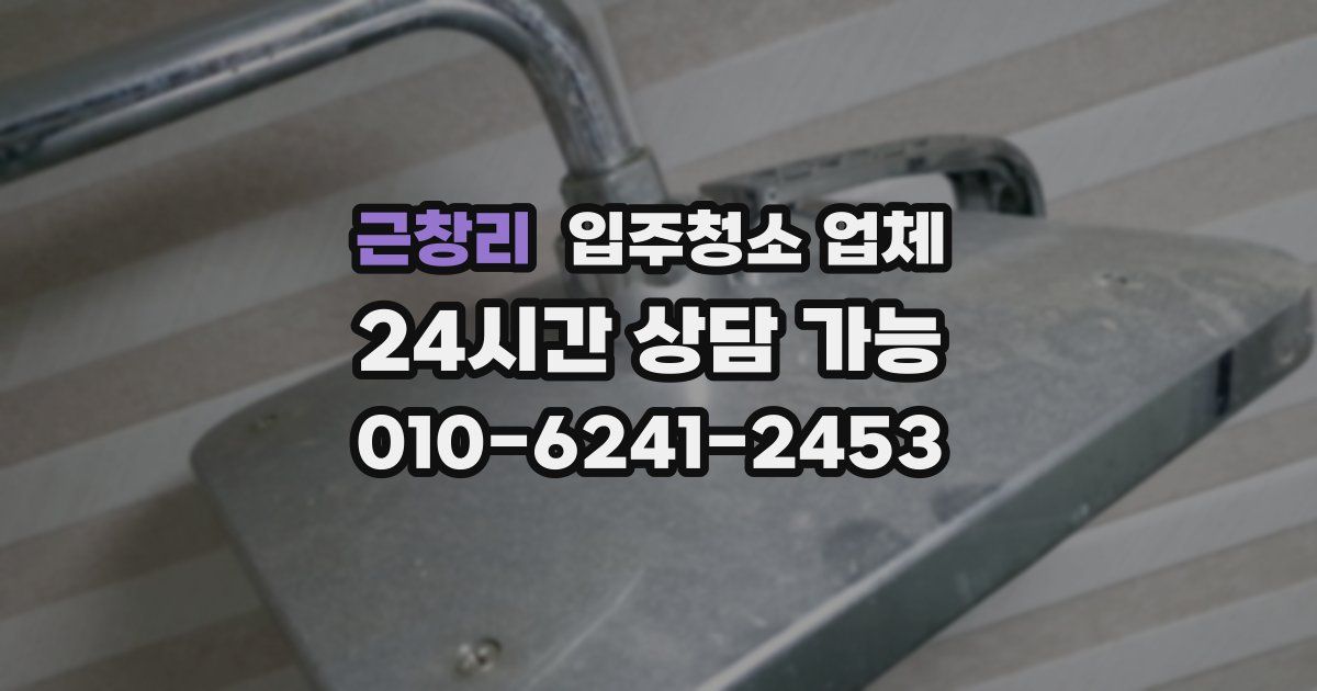 근창리 입주청소 업체