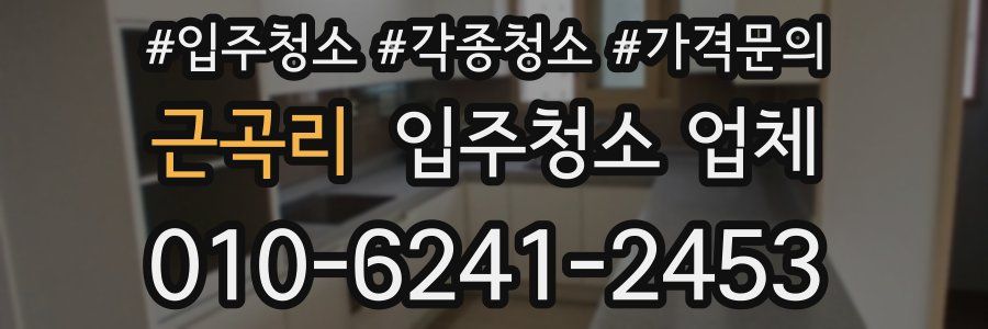 근곡리 입주청소 업체
