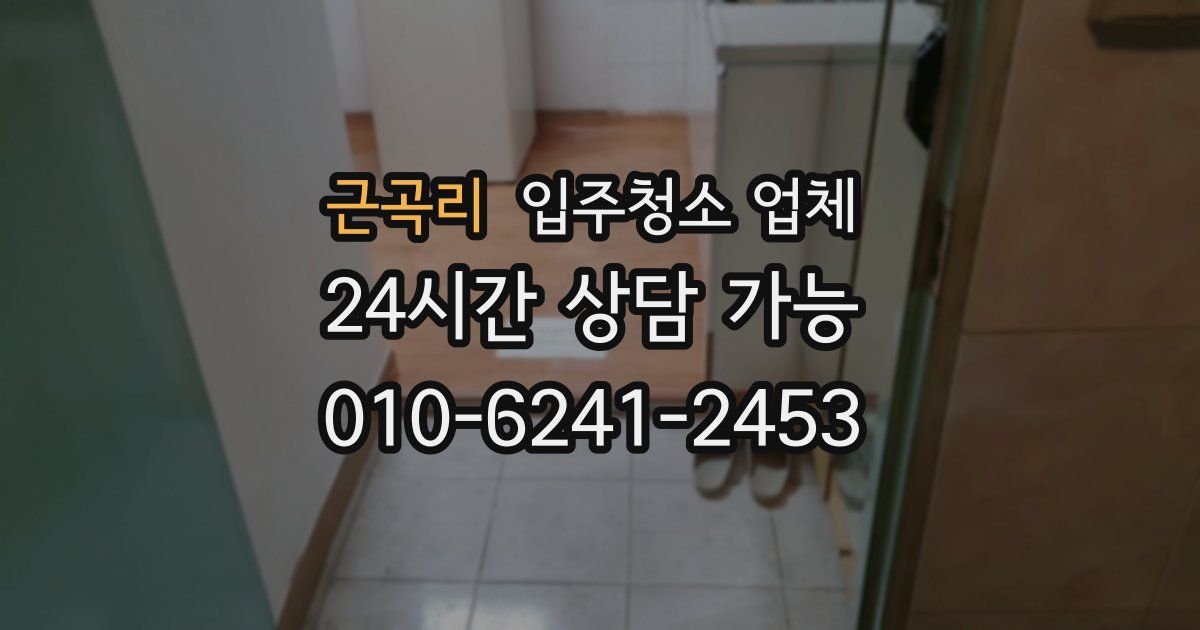 근곡리 입주청소 업체