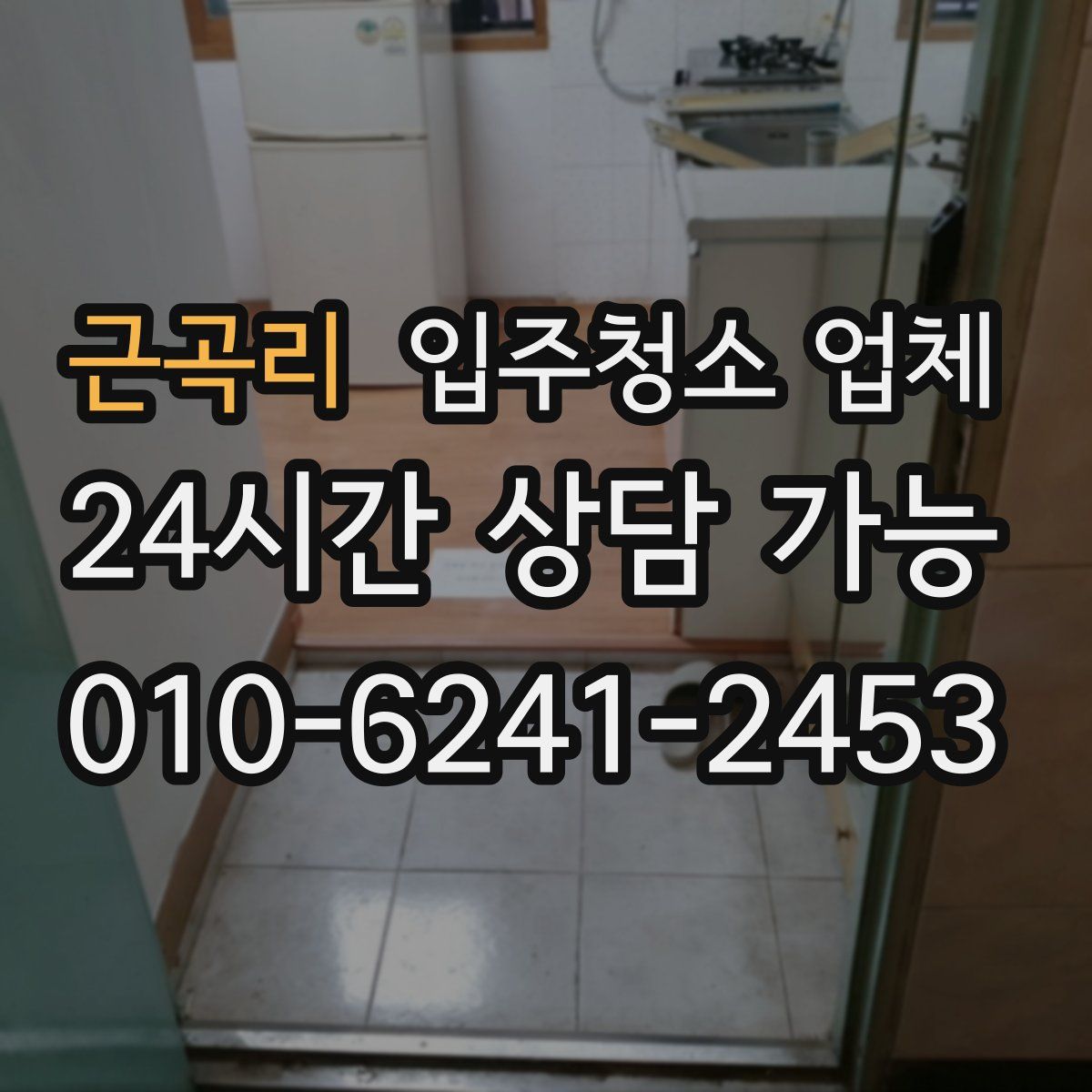 근곡리 입주청소 업체