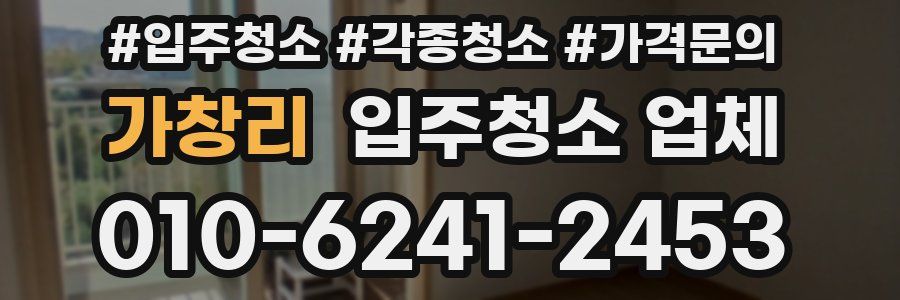 가창리 입주청소 업체