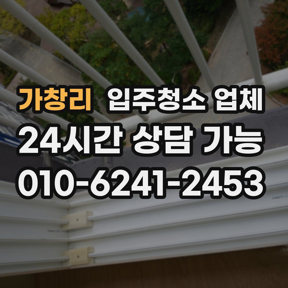 가창리 입주청소 업체