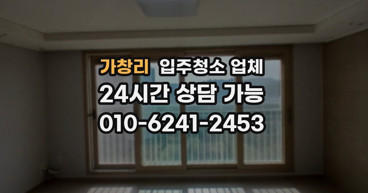가창리 입주청소 업체