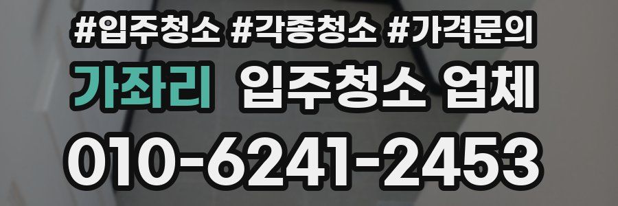 가좌리 입주청소 업체