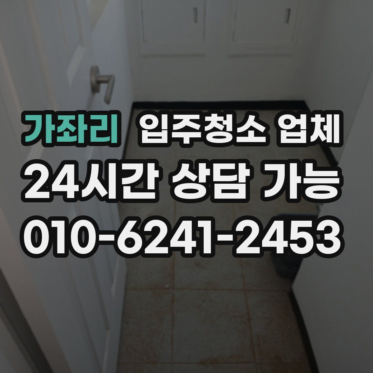 가좌리 입주청소 업체
