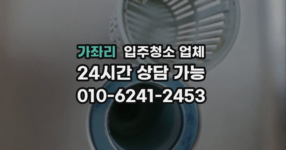 가좌리 입주청소 업체