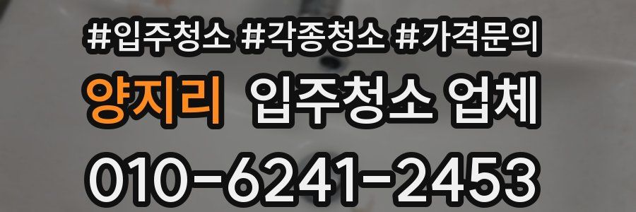 양지리 입주청소 업체