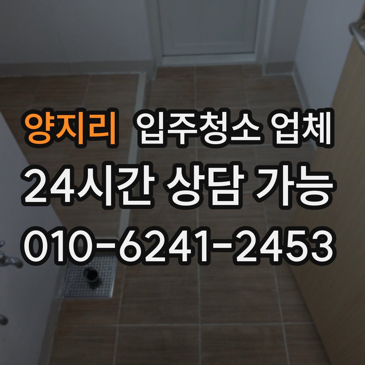 양지리 입주청소 업체