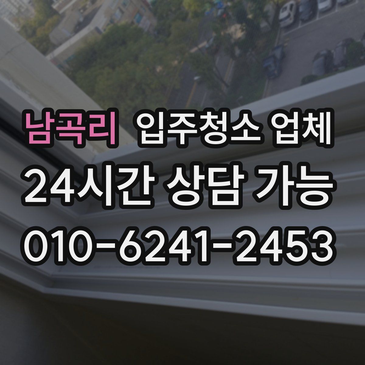 남곡리 입주청소 업체