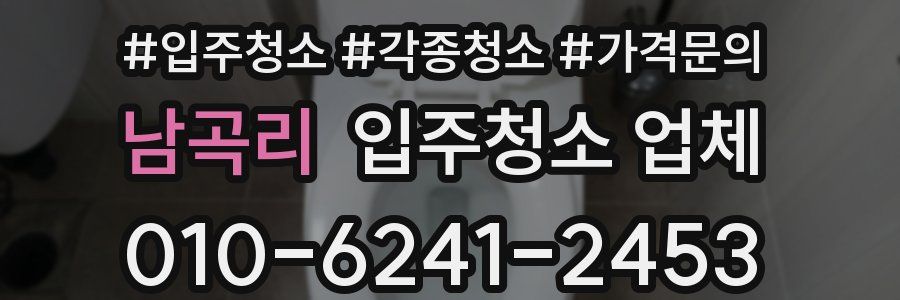 남곡리 입주청소 업체