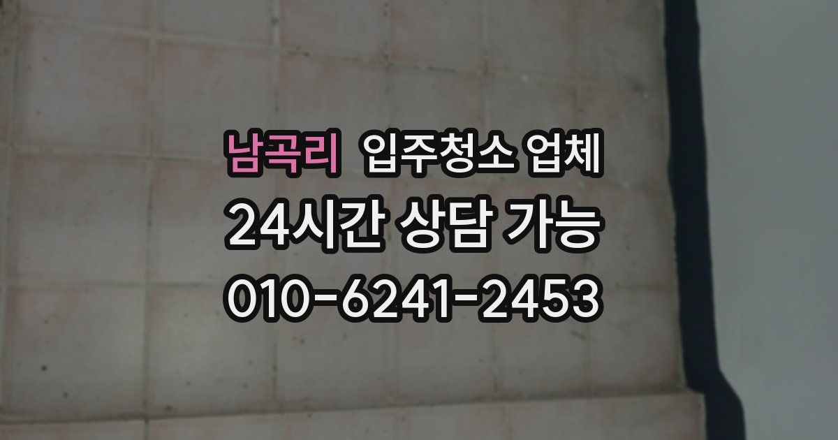 남곡리 입주청소 업체