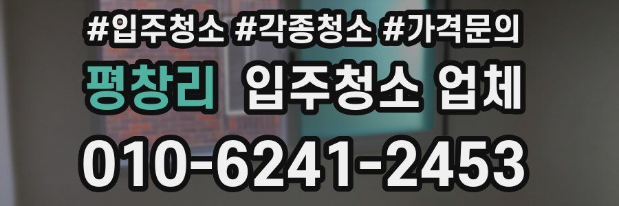 평창리 입주청소 업체