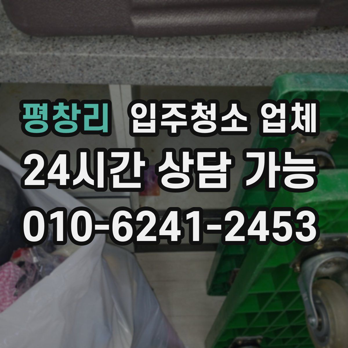 평창리 입주청소 업체