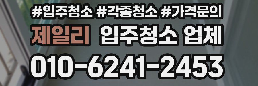 제일리 입주청소 업체