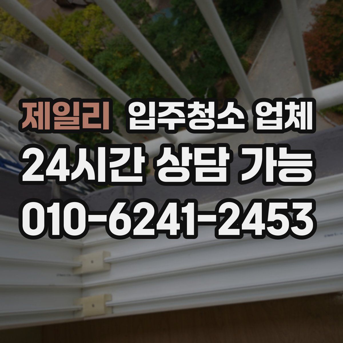 제일리 입주청소 업체