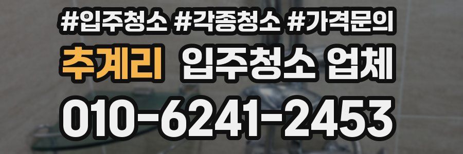 추계리 입주청소 업체