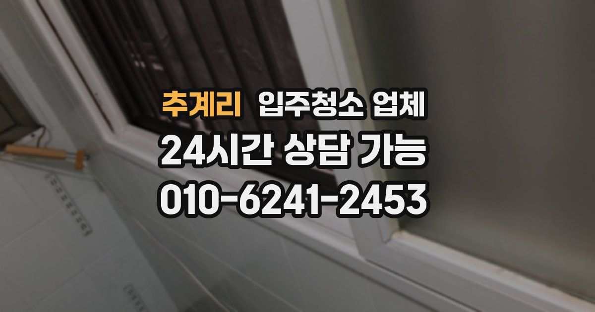 추계리 입주청소 업체
