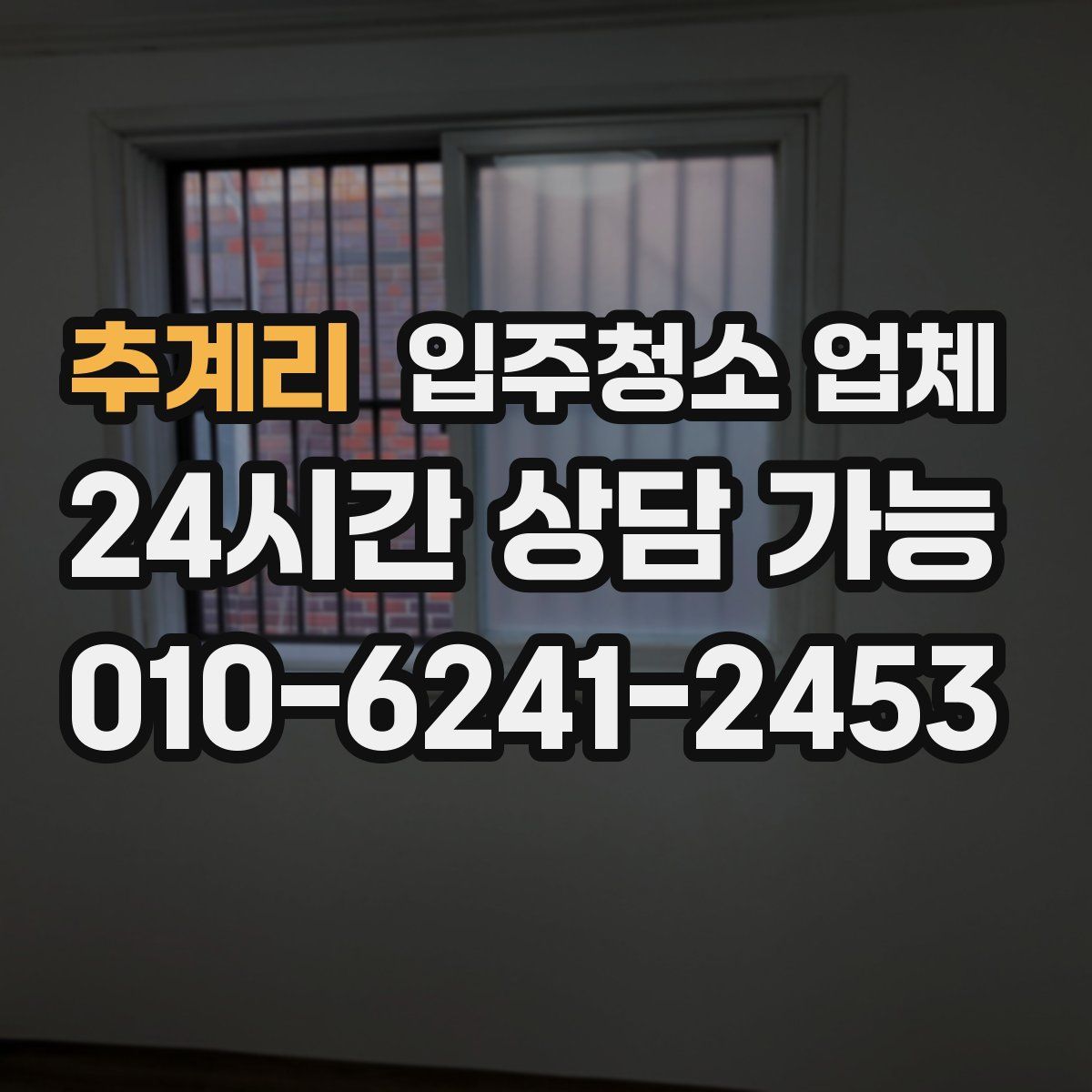 추계리 입주청소 업체