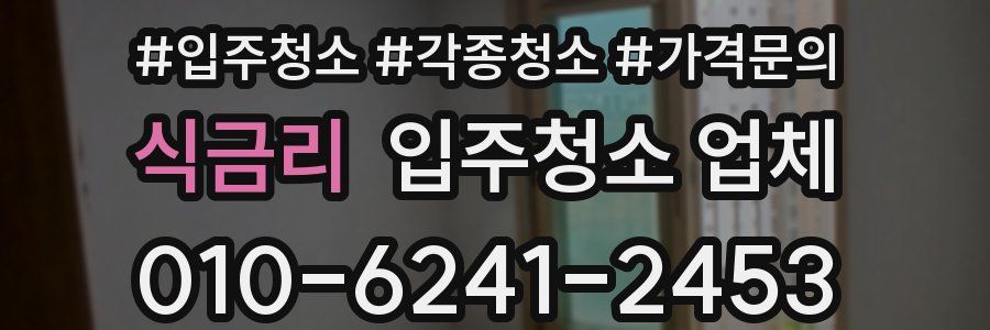 식금리 입주청소 업체