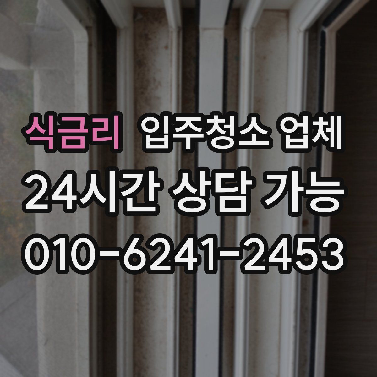 식금리 입주청소 업체