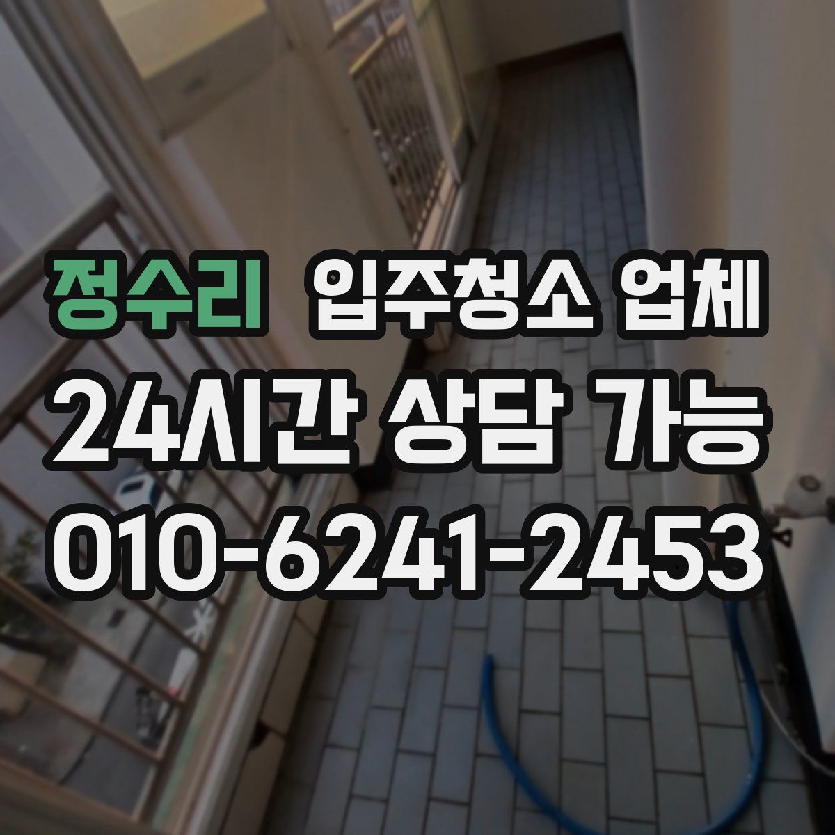 정수리 입주청소 업체