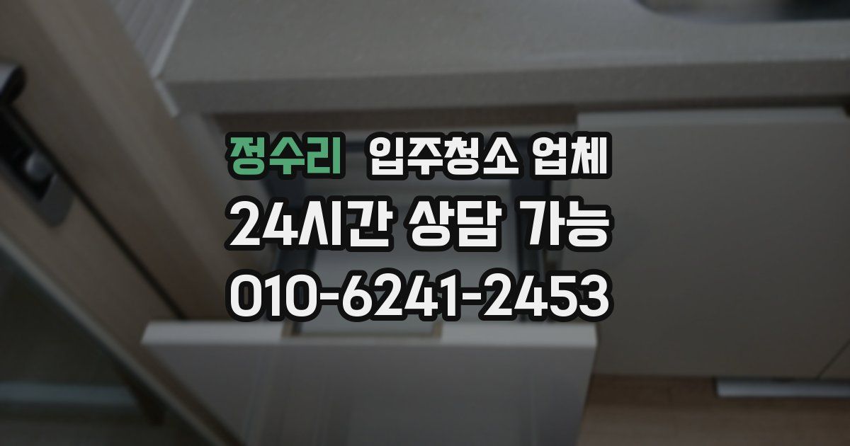정수리 입주청소 업체