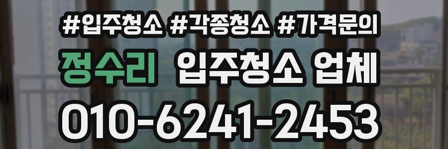 정수리 입주청소 업체