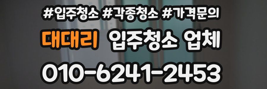 대대리 입주청소 업체