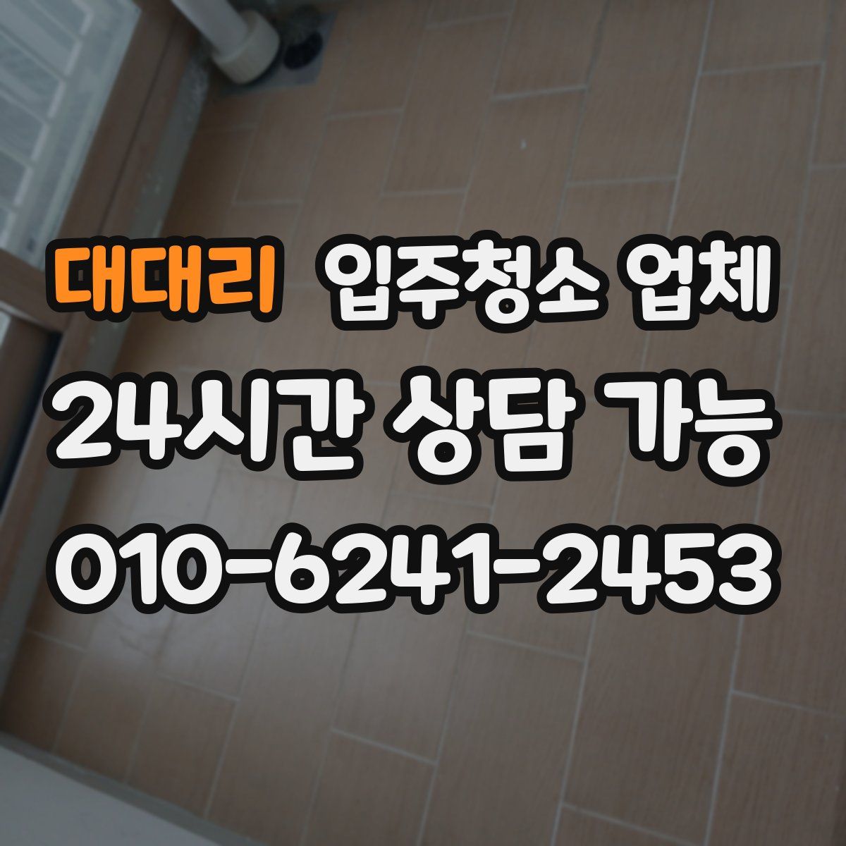 대대리 입주청소 업체