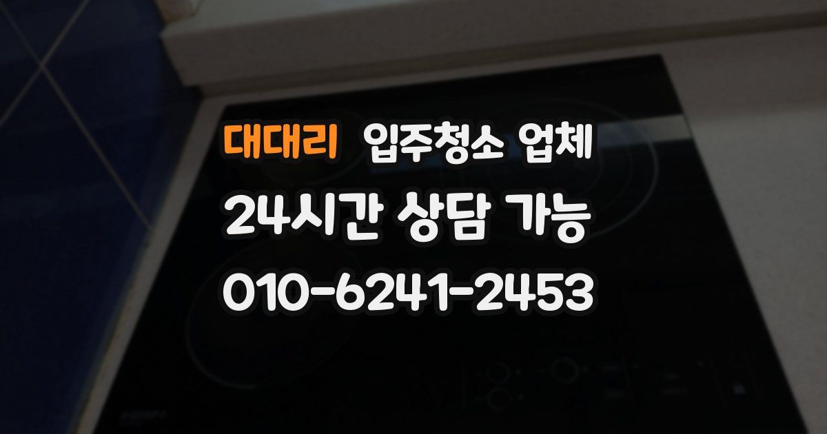대대리 입주청소 업체