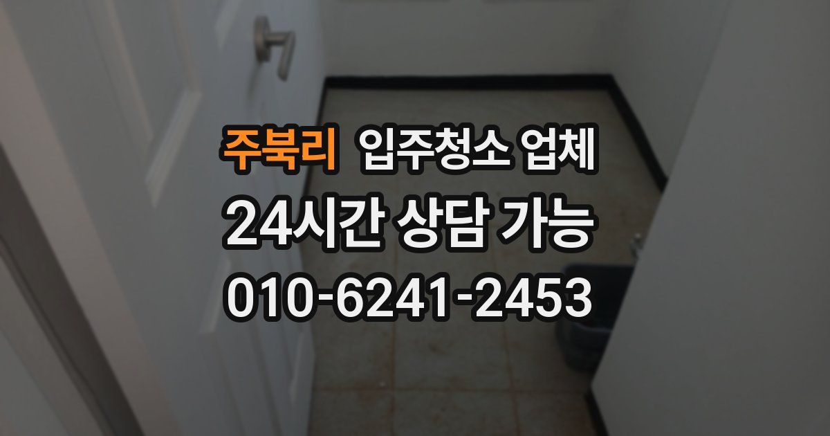 주북리 입주청소 업체