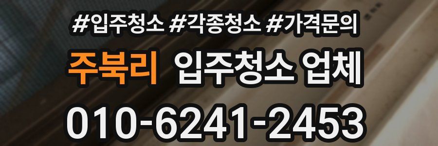 주북리 입주청소 업체