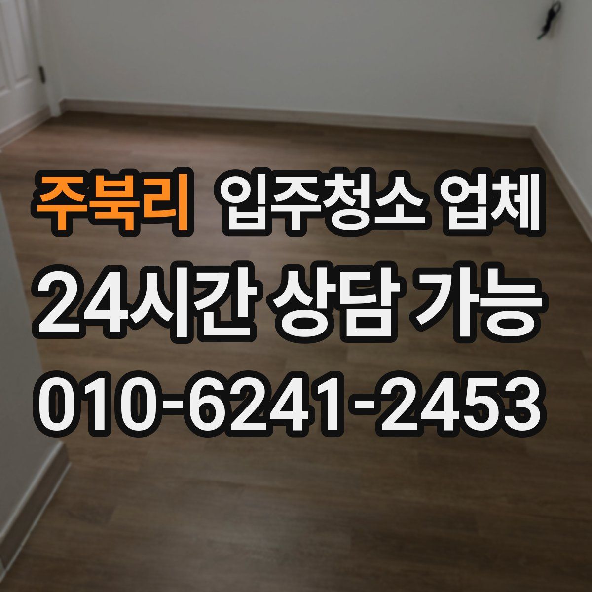 주북리 입주청소 업체