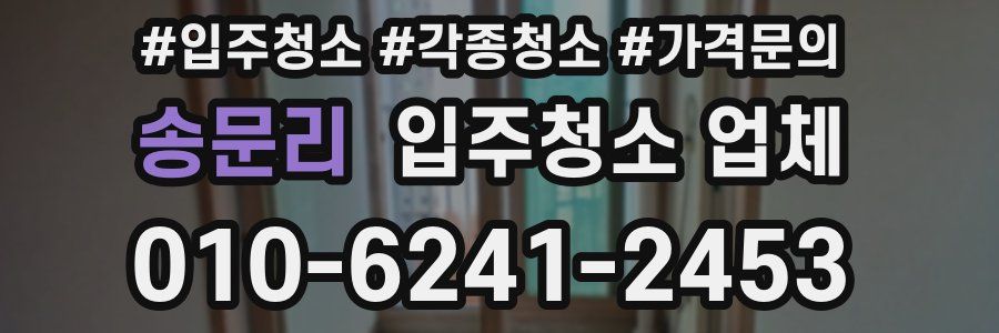 송문리 입주청소 업체