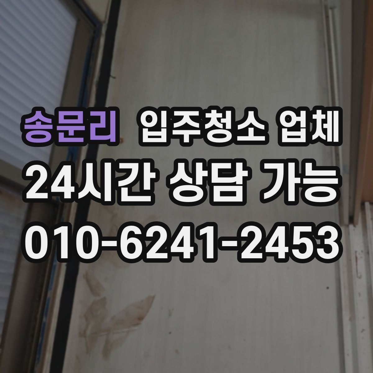 송문리 입주청소 업체