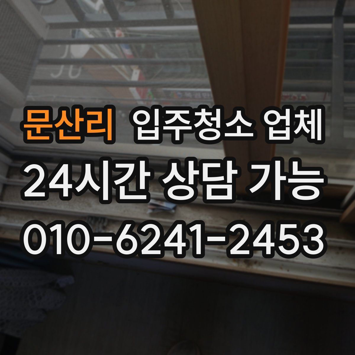 문산리 입주청소 업체