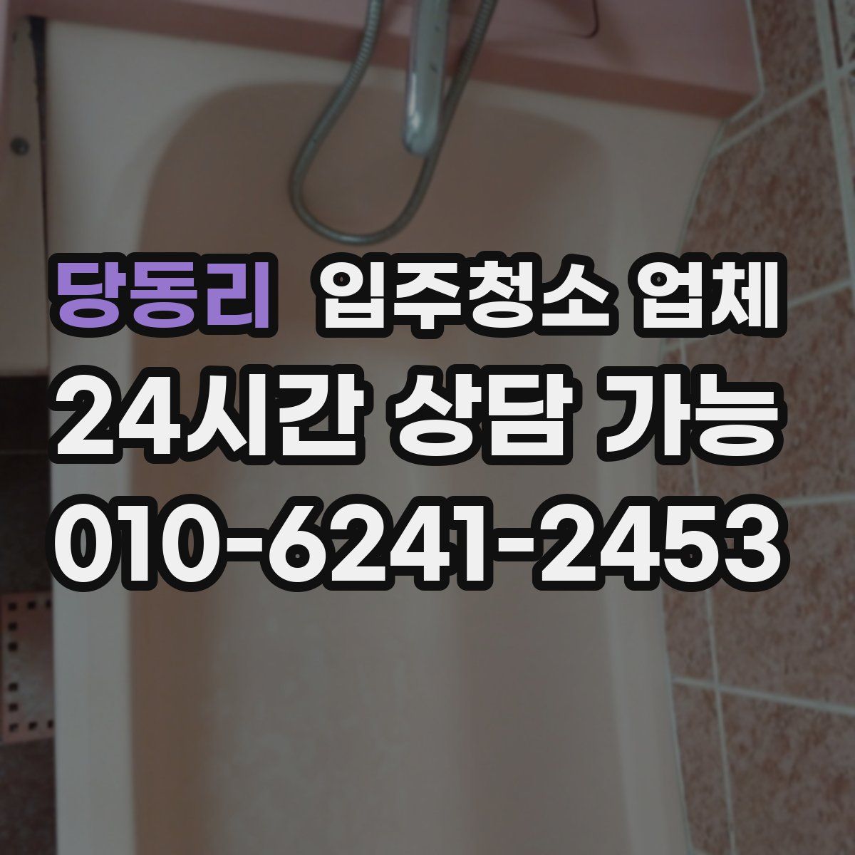 당동리 입주청소 업체