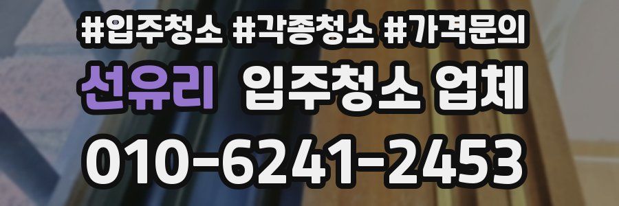 선유리 입주청소 업체