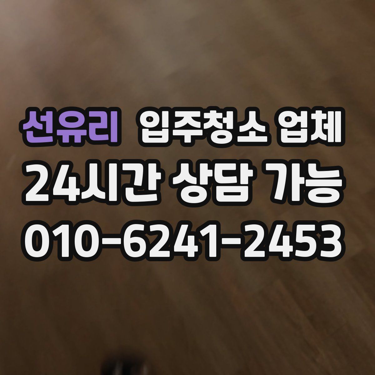 선유리 입주청소 업체