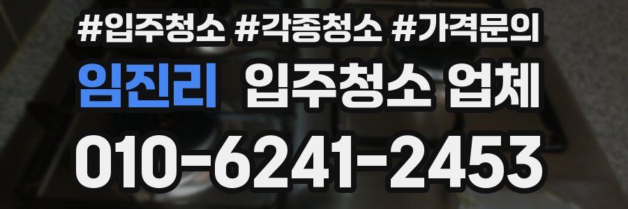 임진리 입주청소 업체