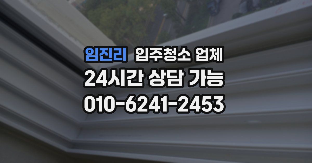 임진리 입주청소 업체