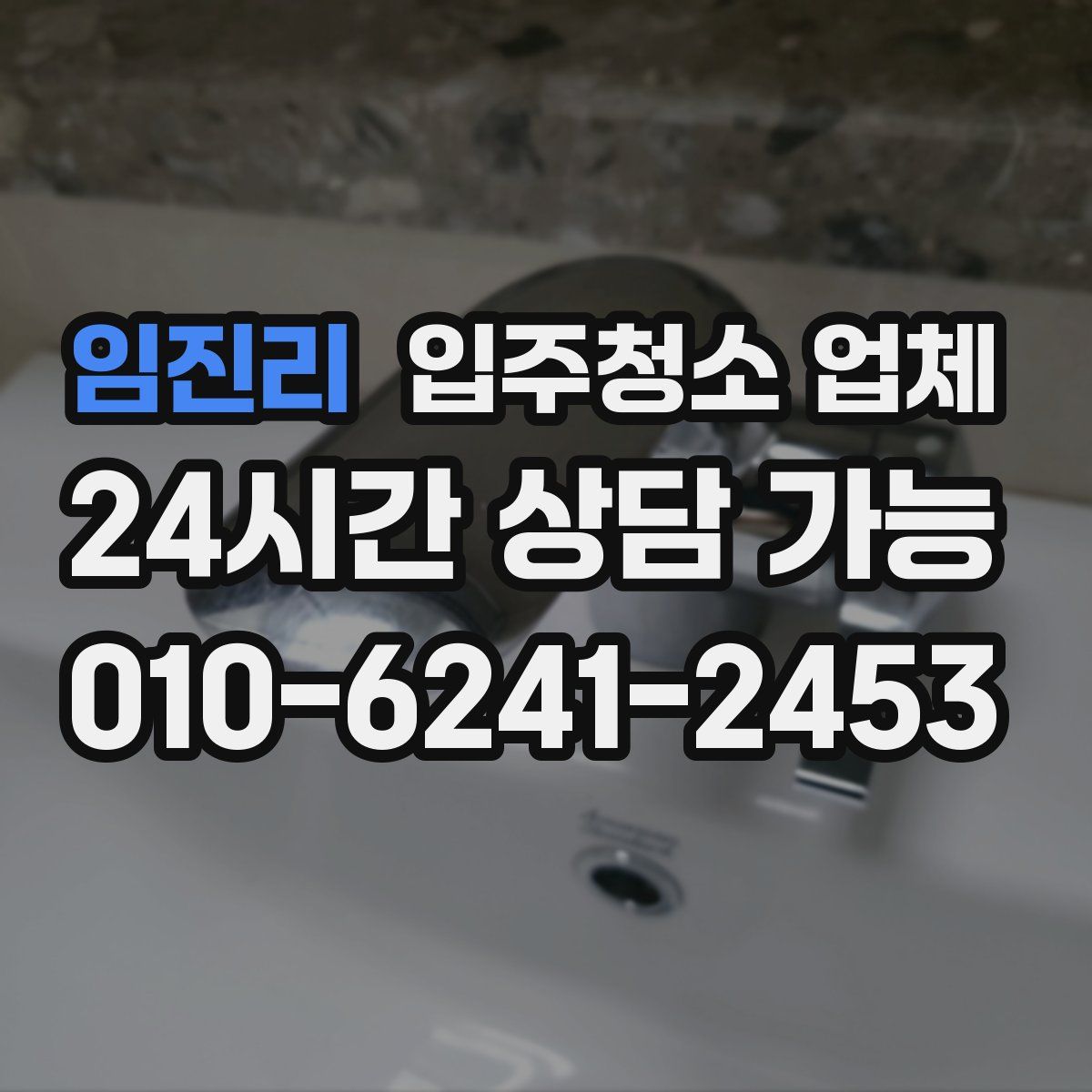 임진리 입주청소 업체
