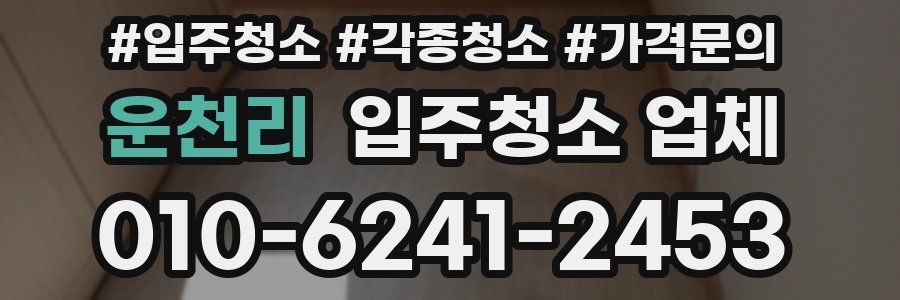 운천리 입주청소 업체