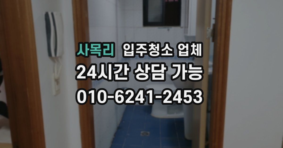 사목리 입주청소 업체