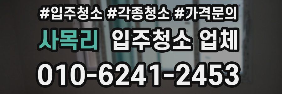 사목리 입주청소 업체