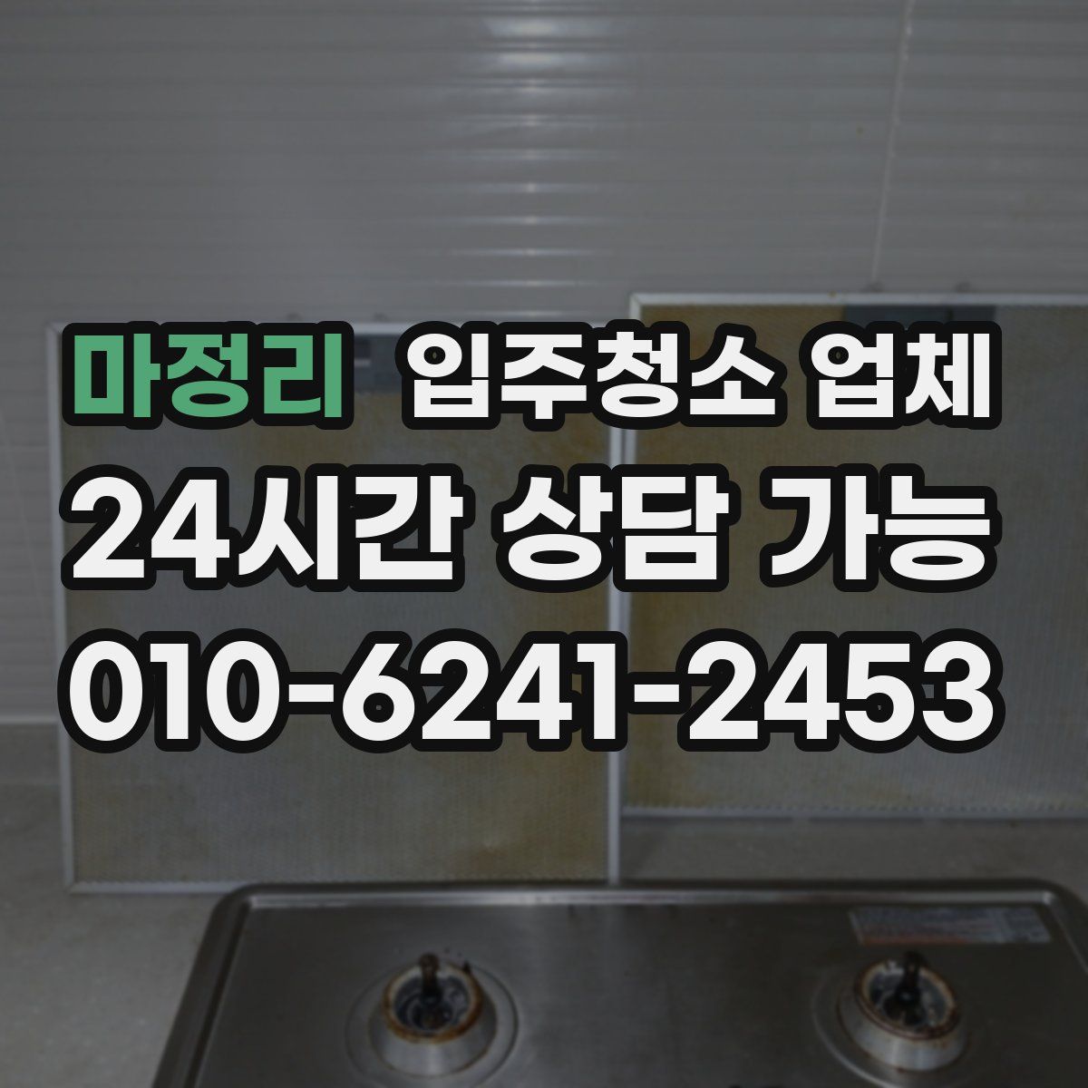 마정리 입주청소 업체