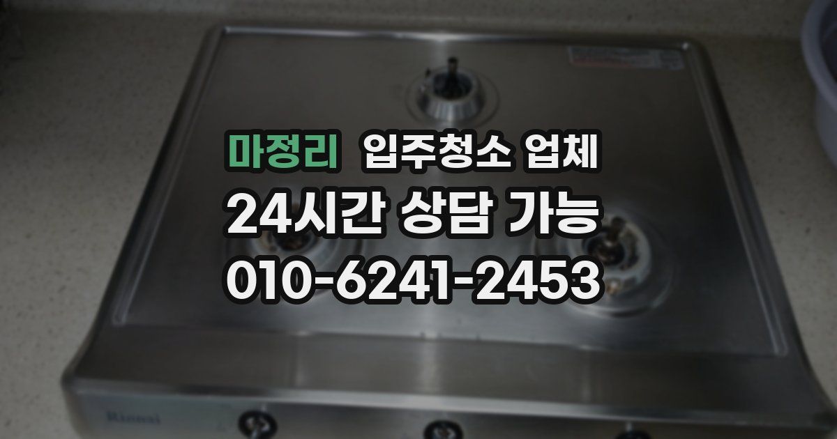 마정리 입주청소 업체